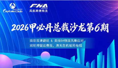 2026风航特邀&middot;甲必丹总裁沙龙第6期(限总裁级别报名)