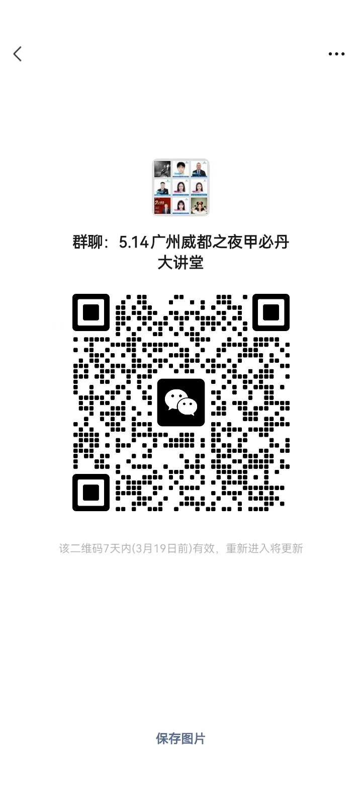 5.14广州威都之夜甲必丹大讲堂