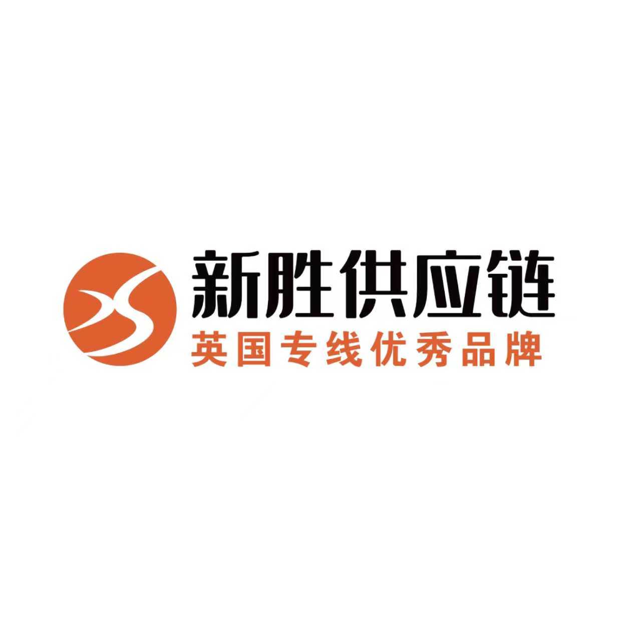 深圳市新胜供应链管理有限公司