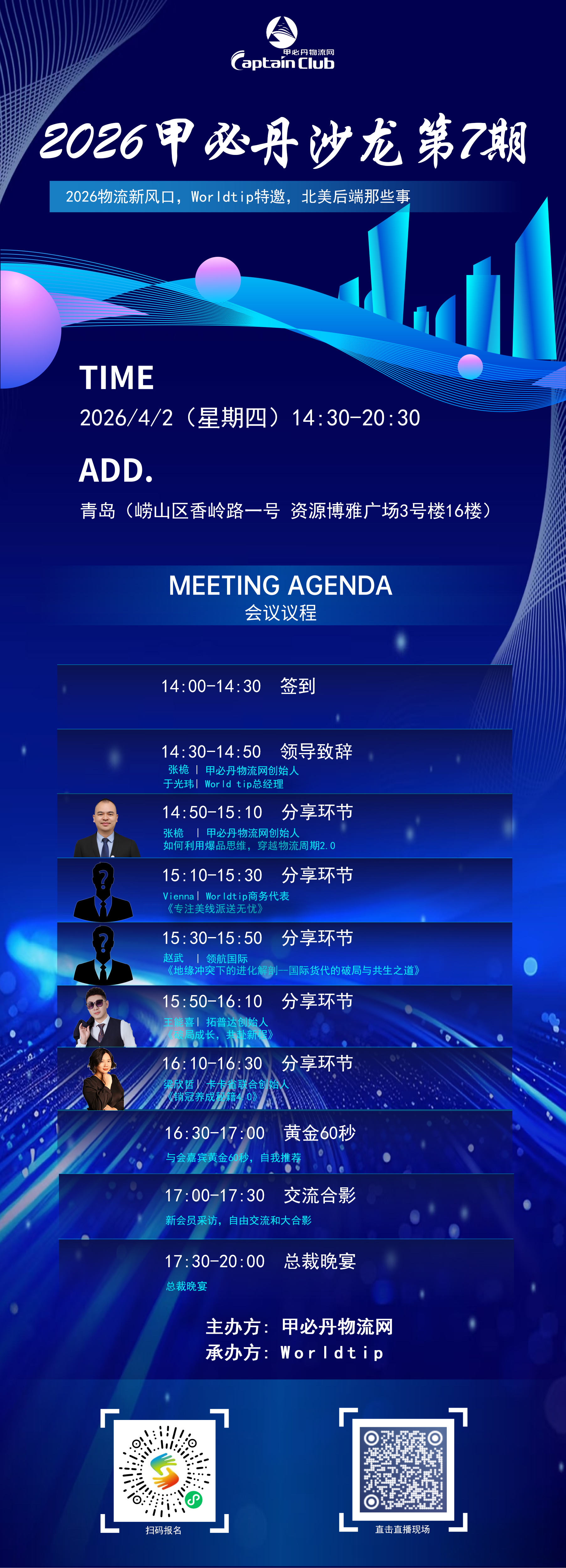 Worldtip特邀-2026甲必丹沙龙第7期