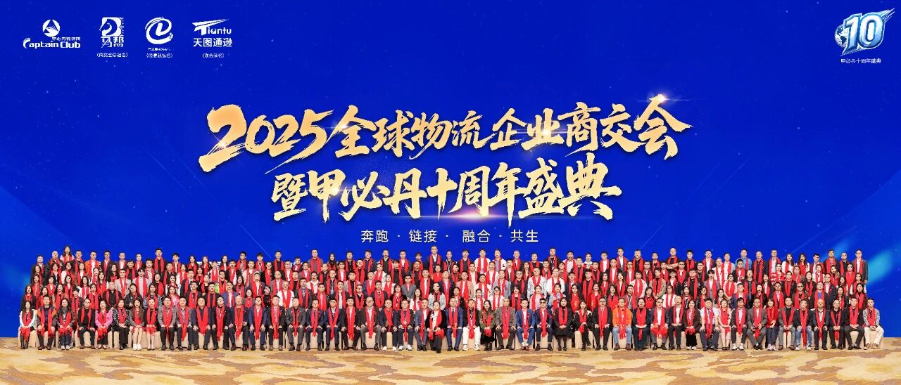 2025年全球物流企业商交会暨甲必丹十周年盛典圆满举行