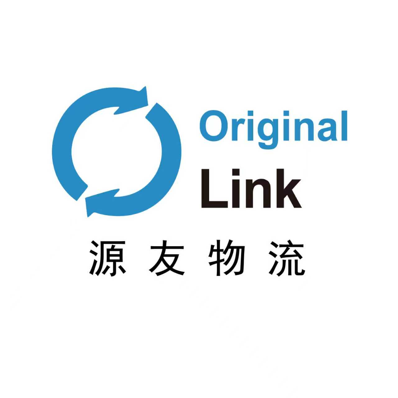 深圳市源友物流有限公司