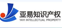 亚易知识产权-商标专利找亚易，出海之路更容易
