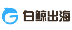 白鲸出海-让中国互联网服务世界